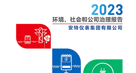 尊龙凯时官网仪表集团2023年ESG报告